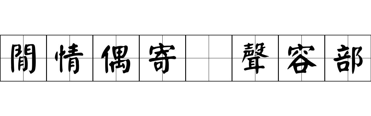 閒情偶寄 聲容部